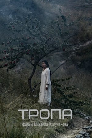 Тропа