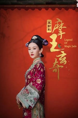 摩玉玄奇