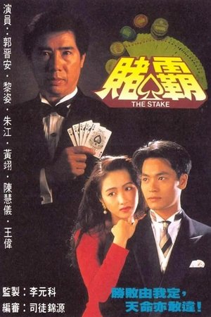 赌霸