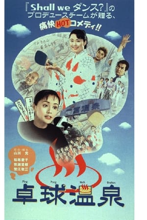 卓球温泉