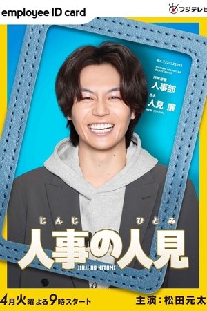 人事の人見
