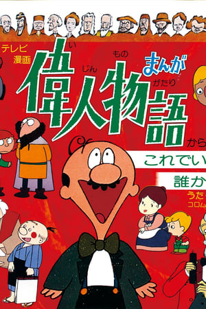 漫画名人故事