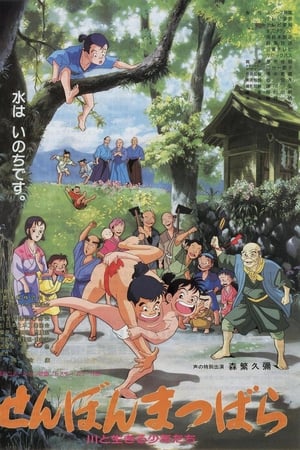 せんぼんまつばら 川と生きる少年たち