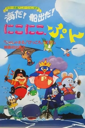 海だ！船出だ！にこにこ、ぷん