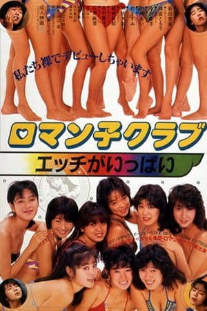 ロマン子クラブ　エッチがいっぱい