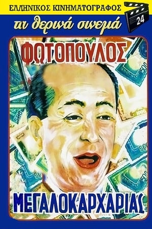 Ο Μεγαλοκαρχαρίας