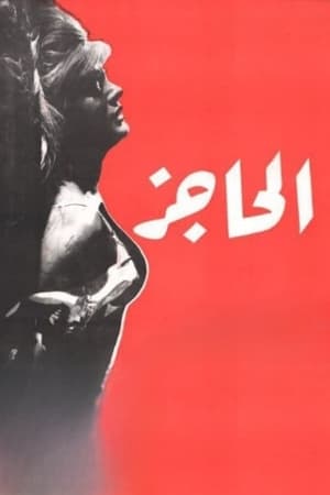 الحاجز