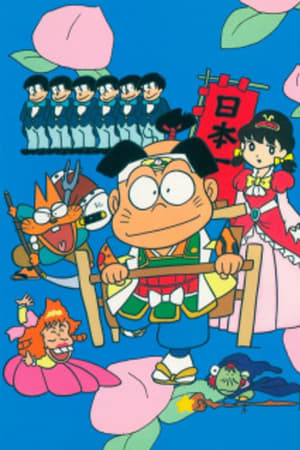 おそ松くん あっぱれ！チビ太の鬼たいじザンス