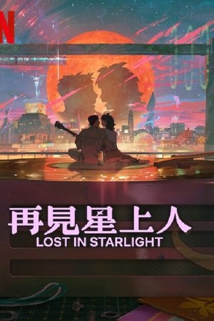 再见星上人