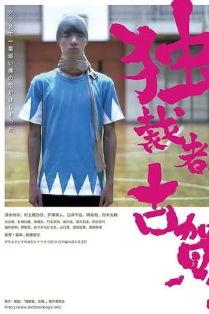 独裁者、古賀