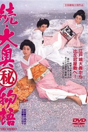 続大奥(秘)物語