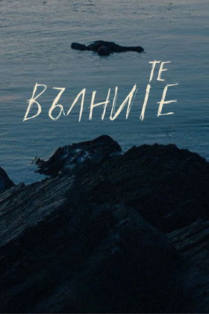 Те, вълните
