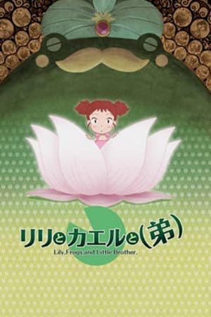 莉莉和青蛙和弟弟