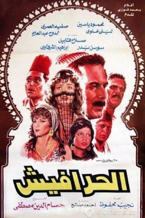 الحرافيش