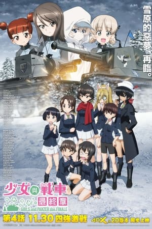 少女与战车 最终章 ～第4话～
