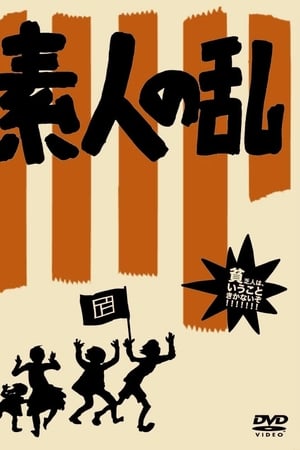 素人の乱