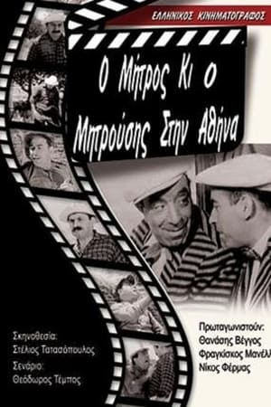 Μήτρος και Μητρούσης στην Αθήνα