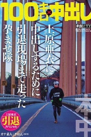 青春100キロ