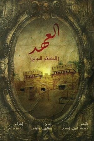 العهد (الكلام المباح)