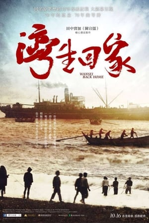 湾生回家