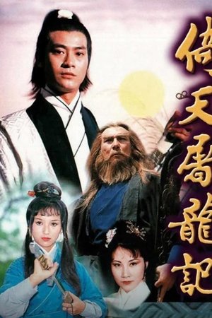 倚天屠龙记