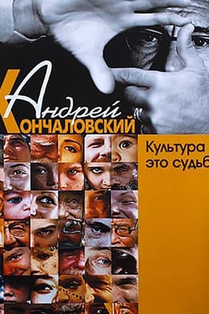 Культура – это судьба