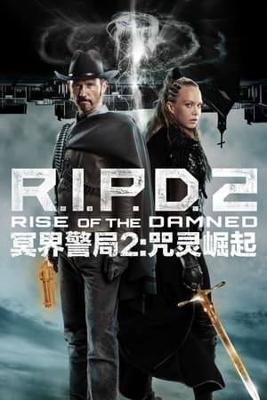 冥界警局2：咒灵崛起