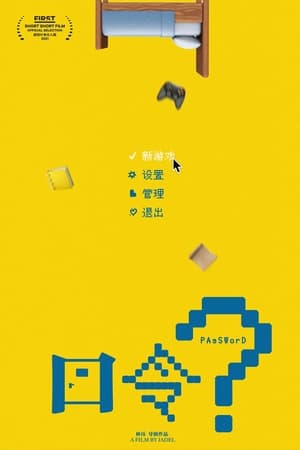 口令？