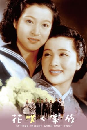 花咲く家族