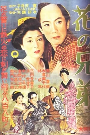 花の兄弟