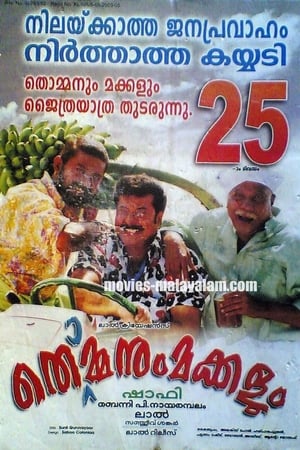 തൊമ്മനും മക്കളും