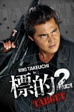 標的２　TARGET