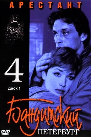 Бандитский Петербург第4季