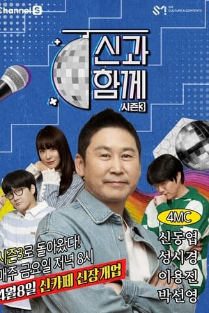 신과 함께第3季