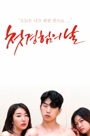 첫경험의 날