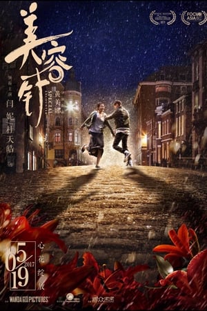 美容针