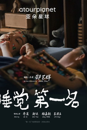 睡觉第一名