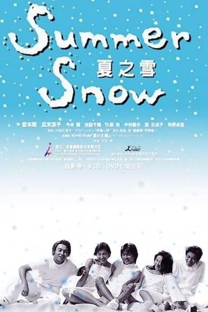 夏之雪