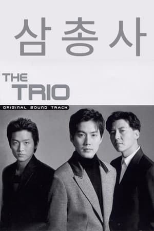 삼총사
