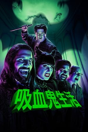 吸血鬼生活第 2 季