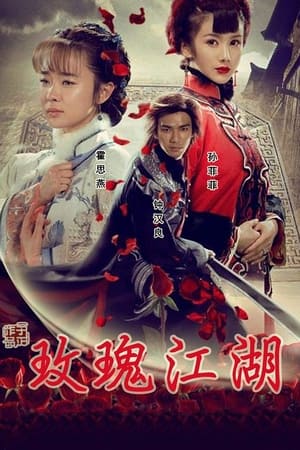 玫瑰江湖
