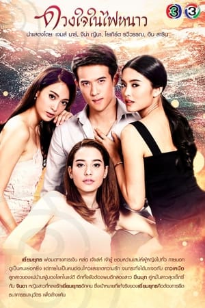 ดวงใจในไฟหนาว