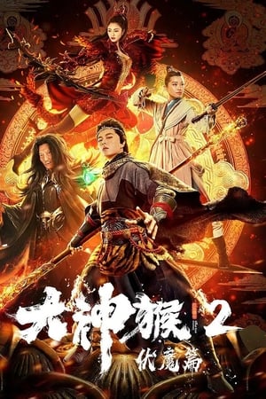 大神猴2伏魔篇