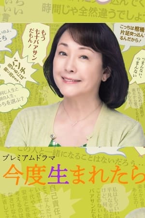 今度生まれたら
