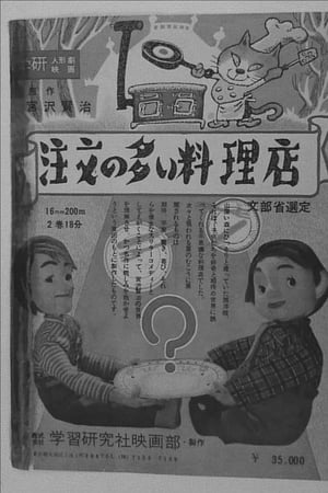 注文の多い料理店