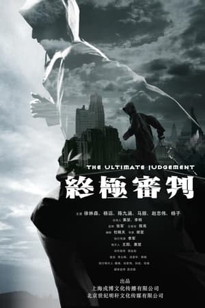 终极审判