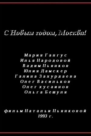 С Новым годом, Москва!
