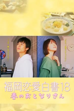 福冈恋爱白书18 春天的邻居