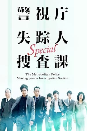 警视厅失踪人搜查课