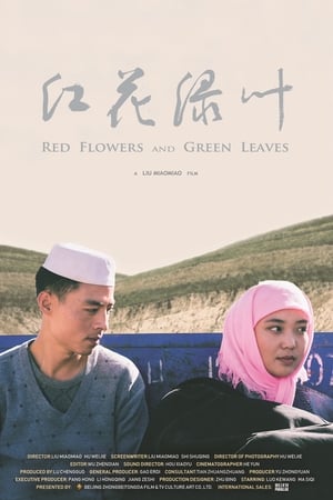 红花绿叶